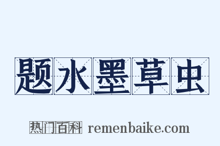 题水墨草虫是什么意思的图片